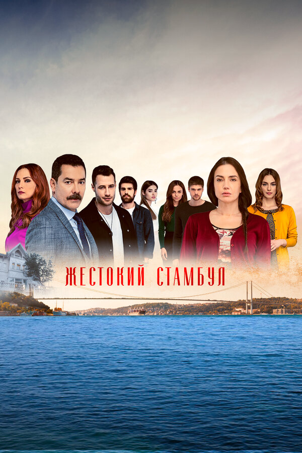 Жестокий Стамбул - постер сериала
